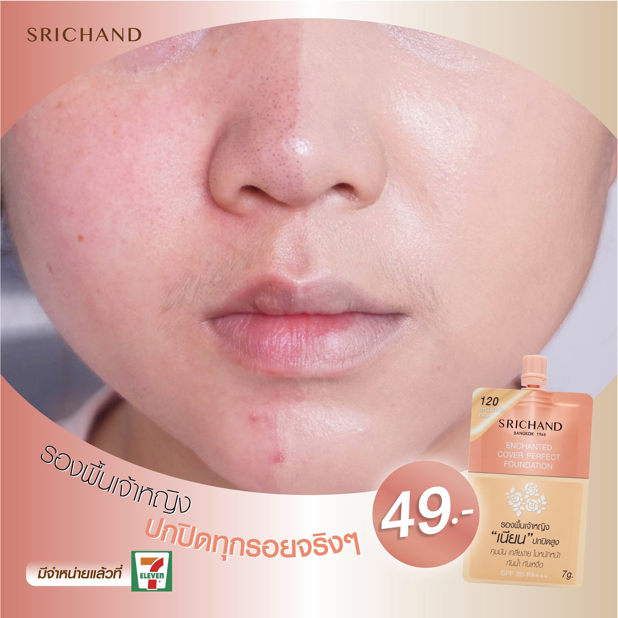 รองพื้นศรีจันทร์ (แบบซอง) เอ็นชานเท็ด คัฟเวอร์ เพอร์เฟคท์ ฟาวน์เดชั่น 7 กรัม.Srichand Enchanted Cover Perfect Foundation