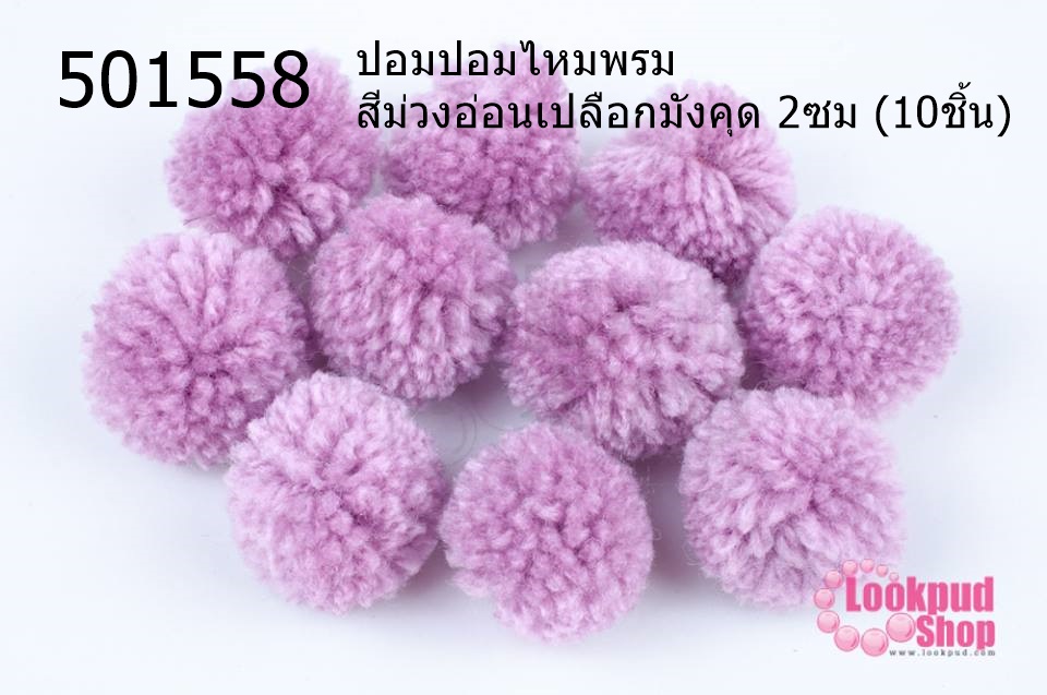 ปอมปอมไหมพรม สีม่วงอ่อนเปลือกมังคุด 2ซม (10ชิ้น)
