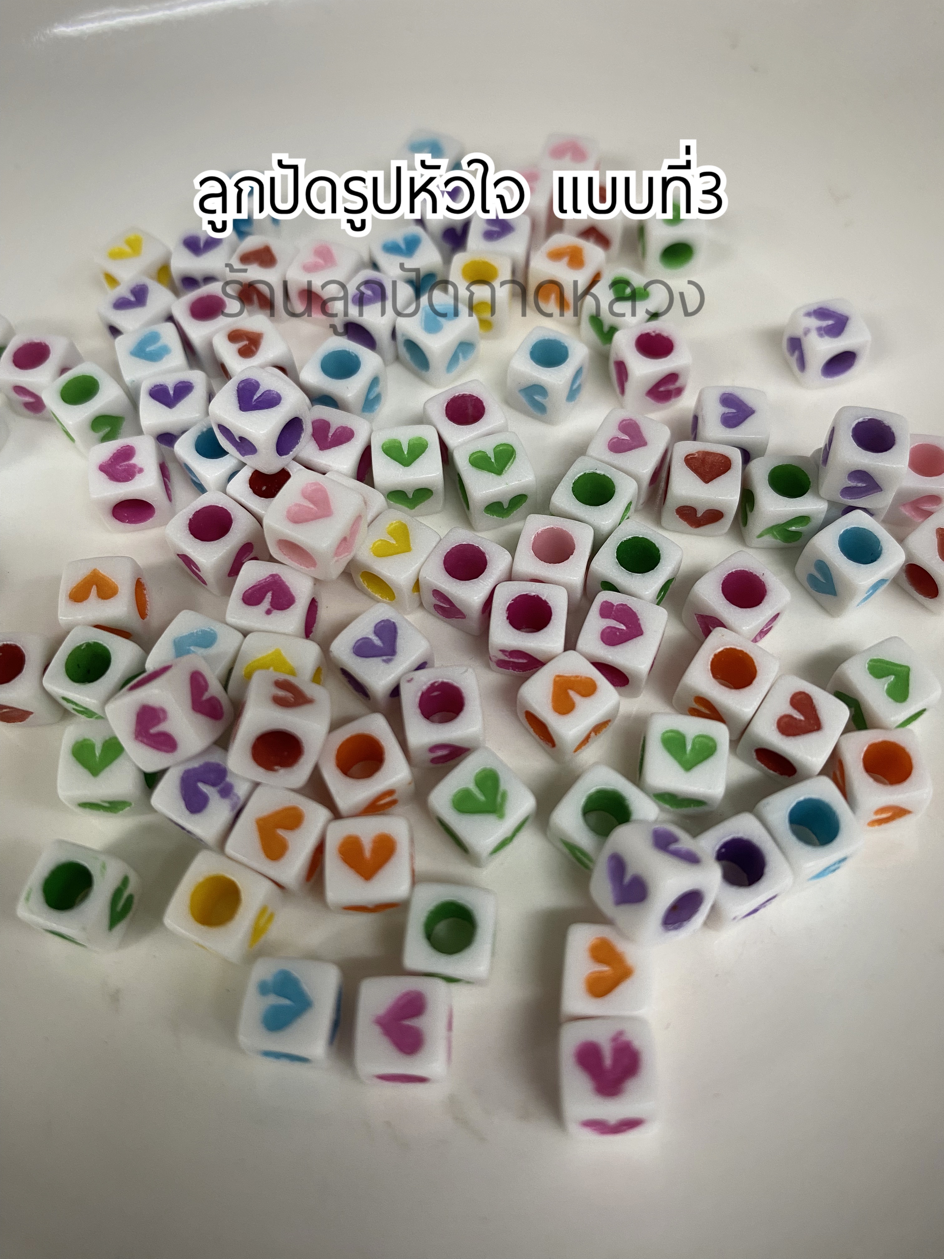 ลูกปัดรูปหัวใจ แบบที่3 ถุงละ 20 บาท