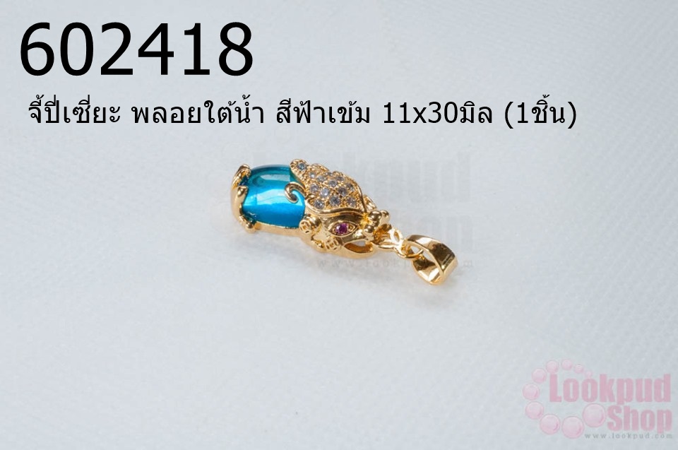 จี้ปี่เซี่ยะ พลอยใต้น้ำ สีฟ้าเข้ม 11x30มิล (1ชิ้น)