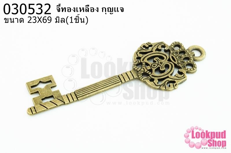 จี้ทองเหลือง กุญแจ 23X69มิล (2ชิ้น)