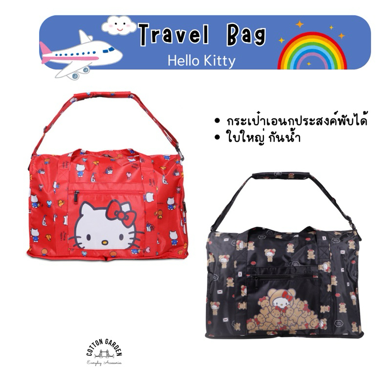 (พร้อมส่ง)กระเป๋าเดินทางเอนกประสงค์ ลิขสิทธิ์แท้ ใบใหญ่พับได้