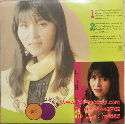 LP สุนารี ราชสีมา - น้ำตาลเปรี้ยว หวาน แผ่น 2 ปก VG++ แผ่น VG++