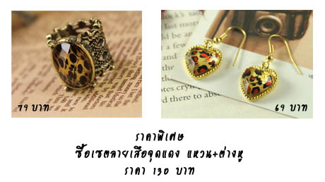 ต่างหูแฟชั่นลายเสือจุดสีแดง