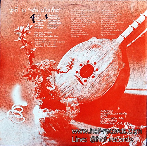 LP โฟล์คซองคำเมือง โดย จรัล มโนเพ็ชร ชุด ไม้กลางกรุง ปกVG+ แผ่น NM