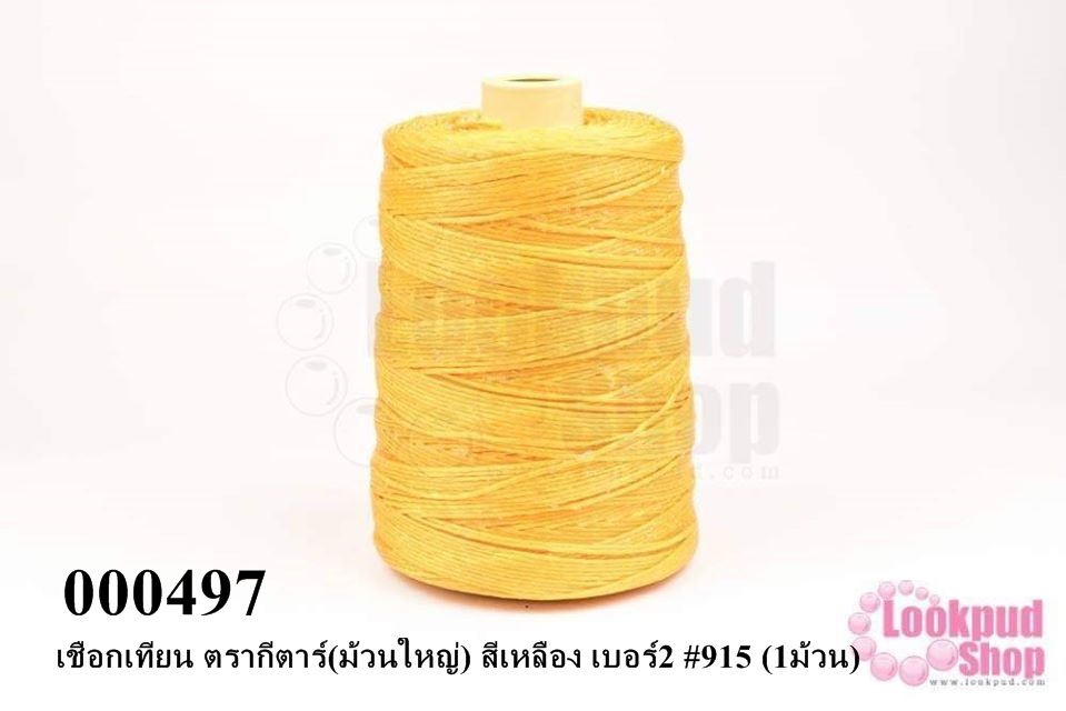 เชือกเทียน ตรากีตาร์(ม้วนใหญ่) สีเหลือง เบอร์2 #915 (1ม้วน)
