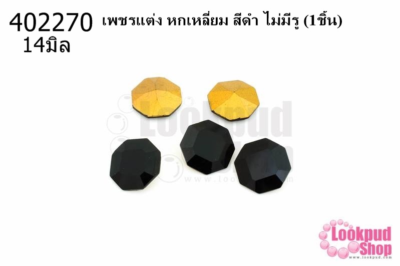 เพชรแต่ง หกเหลี่ยม สีดำ ไม่มีรู 14มิล(1ชิ้น)