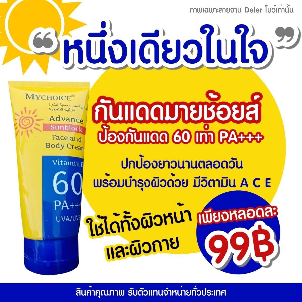 กันแดดมายช้อยส์ My Choice Sun Block SPF 60 PA +++