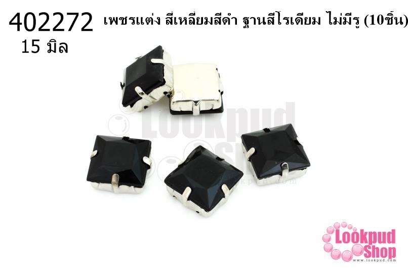 เพชรแต่ง สี่เหลี่ยมสีดำ ฐานสีโรเดียม ไม่มีรู 15มิล(10ชิ้น)