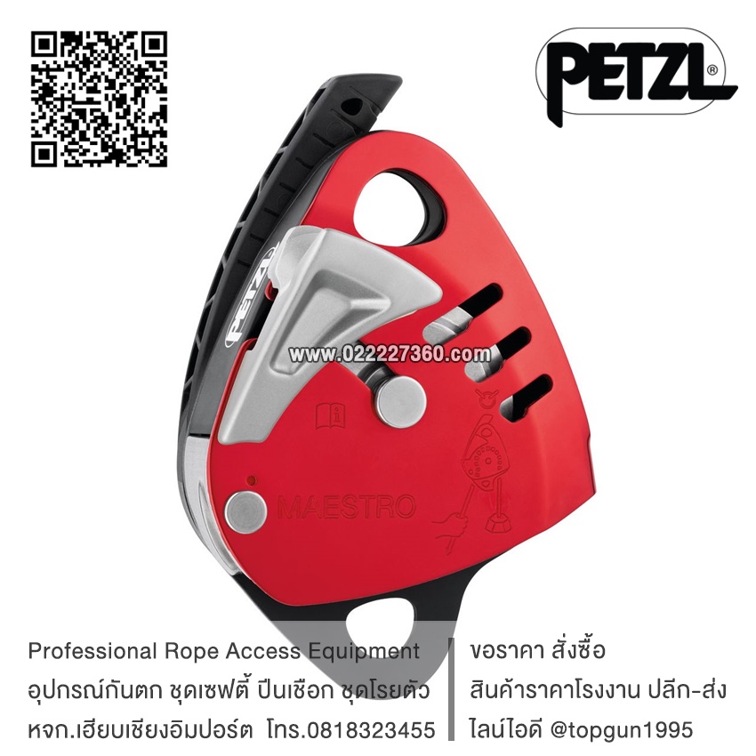 รอกกู้ภัย Petzl MAESTRO® L D024BA00