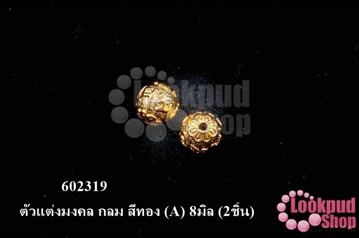 ตัวแต่งมงคล กลม สีทอง (A) 8มิล (2ชิ้น)