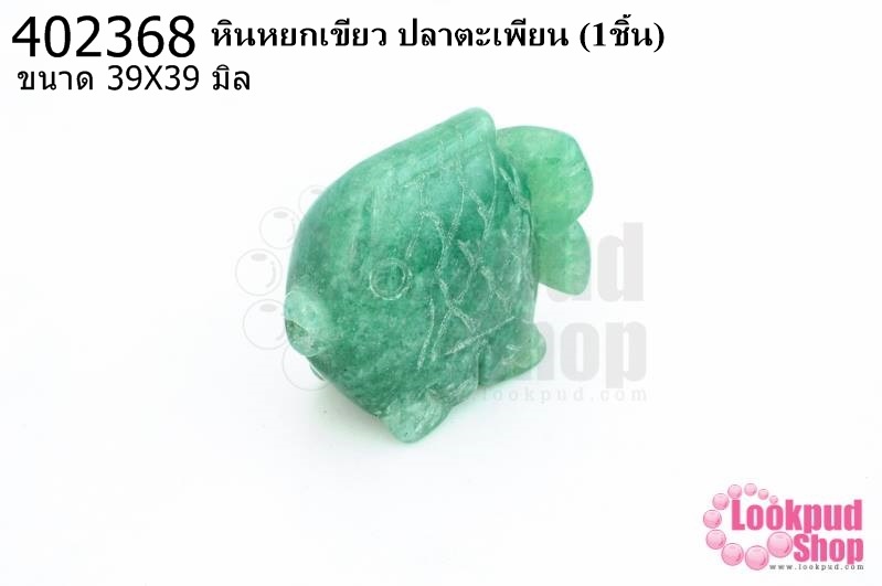 หินหยกเขียว ปลาตะเพียน 39X39มิล(1ชิ้น)