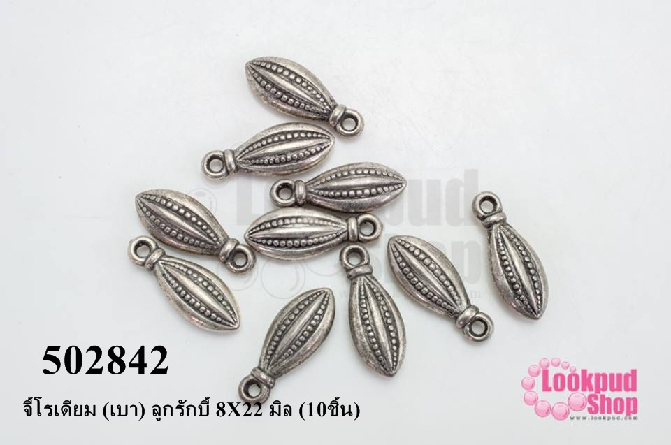 จี้โรเดียม (เบา) ลูกรักบี้ 8X22 มิล (10ชิ้น)