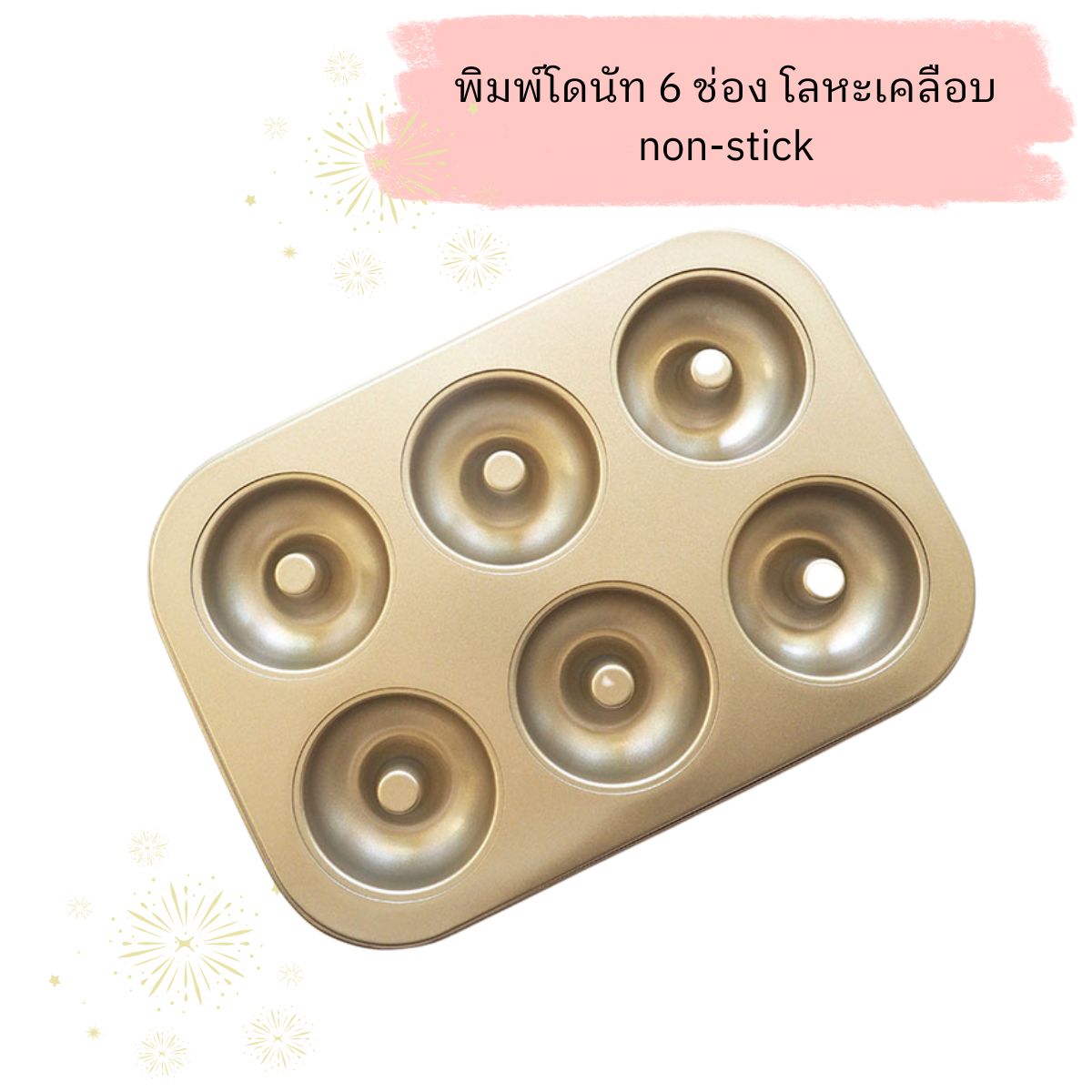 พิมพ์โดนัท 6 ช่อง ขนาด 26*18 cm.