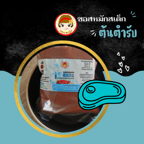 คุณหญิง ซอสหมักสเต็ก สูตรต้นตำรับ ใหญ่ 1000 กรัม