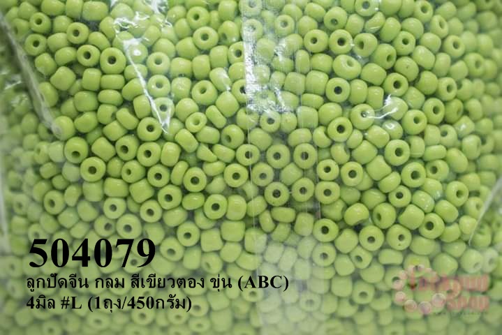 ลูกปัดจีน กลม สีเขียวตอง ขุ่น (ABC) 4มิล #L (1ถุง/450กรัม)