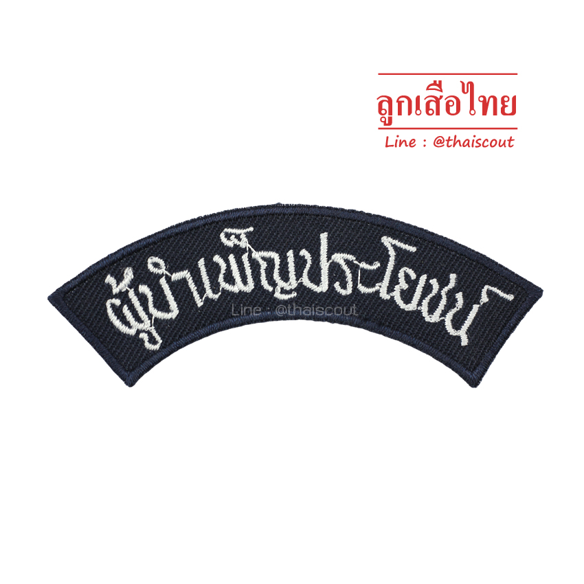 ป้ายติดไหล่ผู้บำเพ็ญประโยชน์ (ห่อละ 100 อัน)