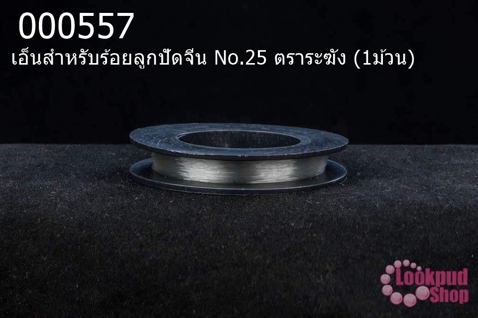 เอ็นสำหรับร้อยลูกปัดจีน No.25 ตราระฆัง (1ม้วน)