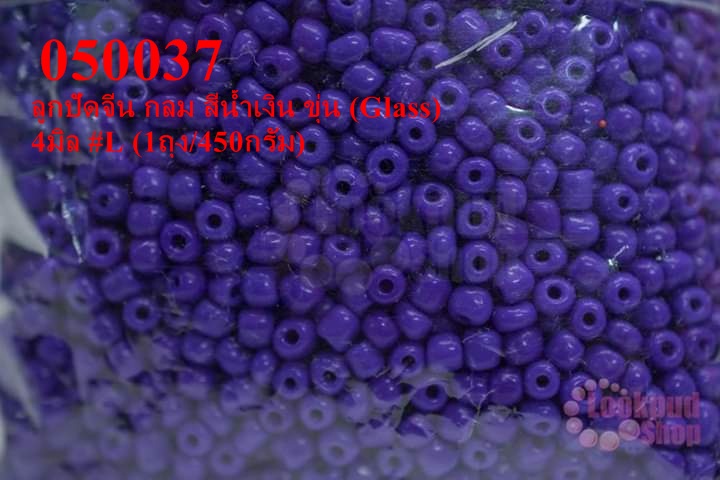ลูกปัดจีน กลม สีน้ำเงิน ขุ่น (Glass) 4มิล #L (1ถุง/450กรัม)