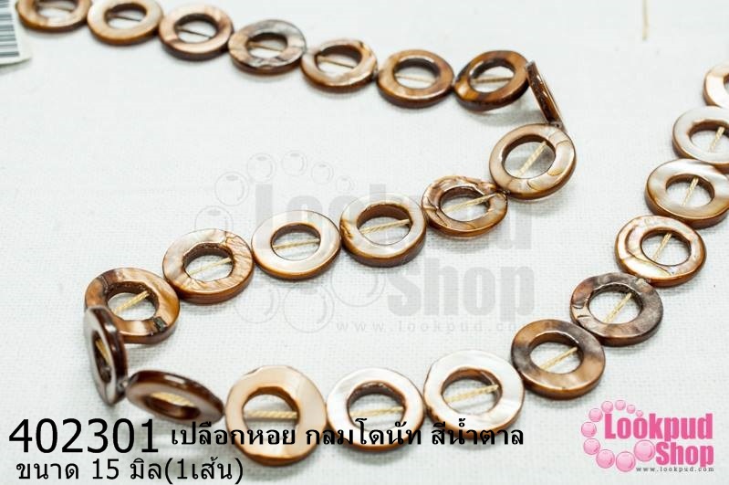เปลือกหอย กลมโดนัท สีน้ำตาล 15มิล (1เส้น)