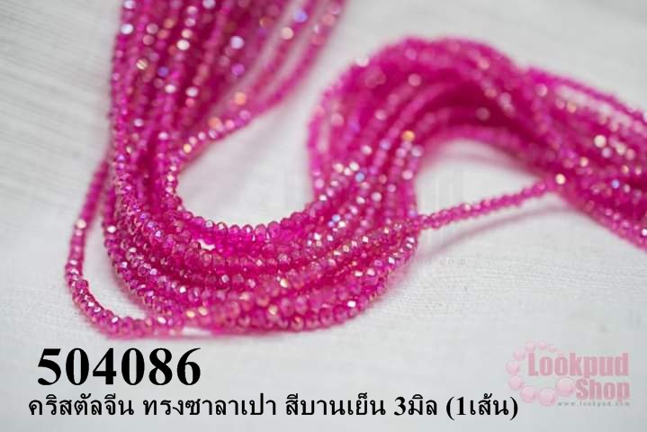 คริสตัลจีน ทรงซาลาเปา สีบานเย็น 3มิล (1เส้น)