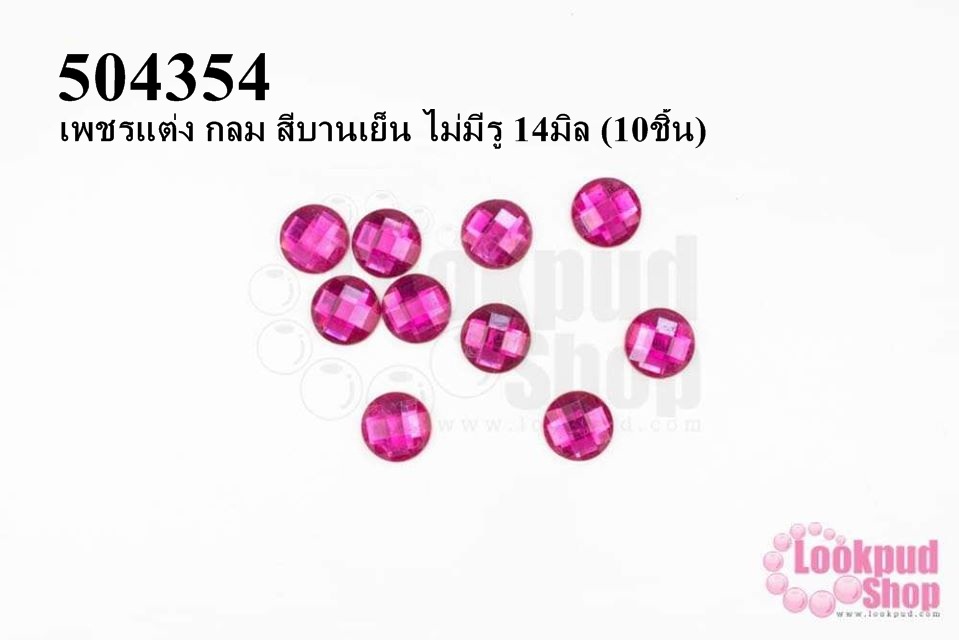 เพชรแต่ง กลม สีบานเย็น ไม่มีรู 14มิล (10ชิ้น)