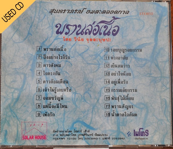 Used CD วินัย จุลละบุษปะ - พรานล่อเนื้อ สภาพ แผ่น NM