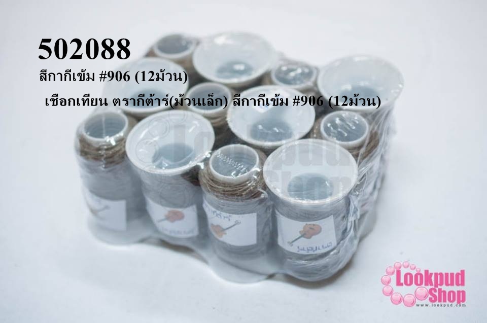 เชือกเทียน ตรากีต้าร์(ม้วนเล็ก) สีกากีเข้ม #906 (12ม้วน)