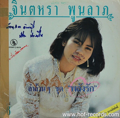 LP จินตหรา พูนลาภ - ลำล้วนๆ ชุด พลังรัก ปก VG แผ่น VG+