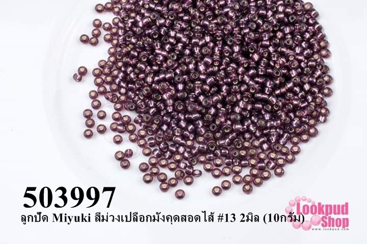 ลูกปัด Miyuki สีม่วงเปลือกมังคุดสอดไส้ #13 2มิล (10กรัม)
