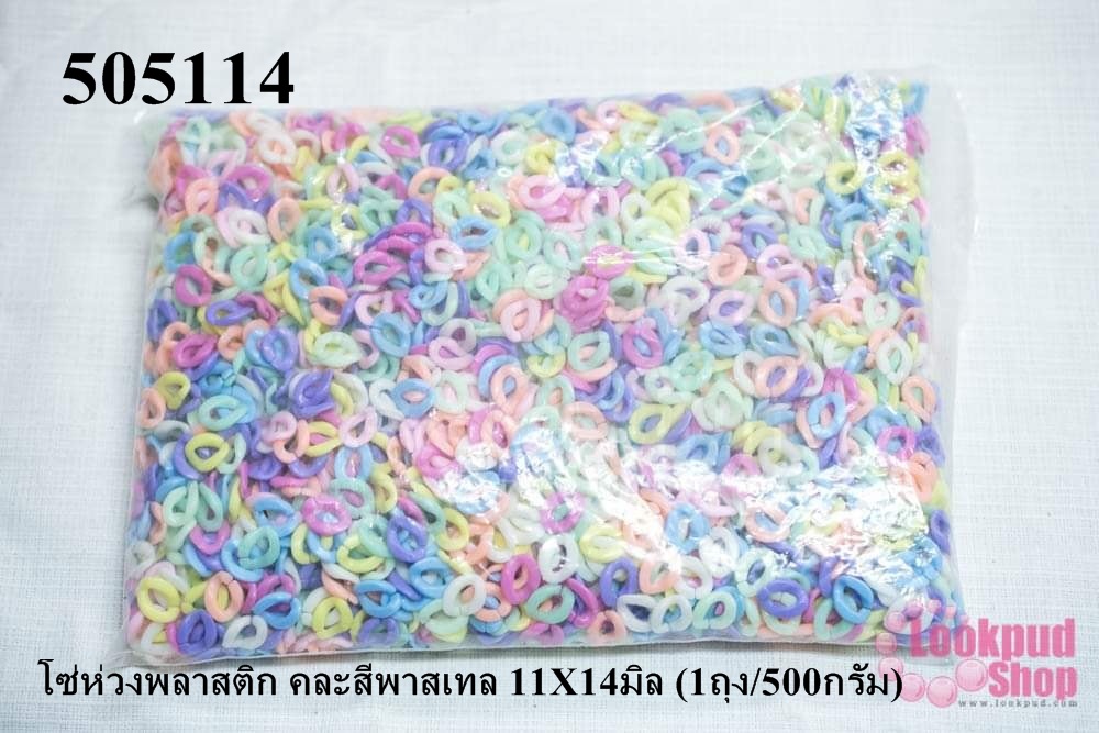 โซ่ห่วงพลาสติก คละสีพาสเทล 11X14มิล (1ถุง/500กรัม)