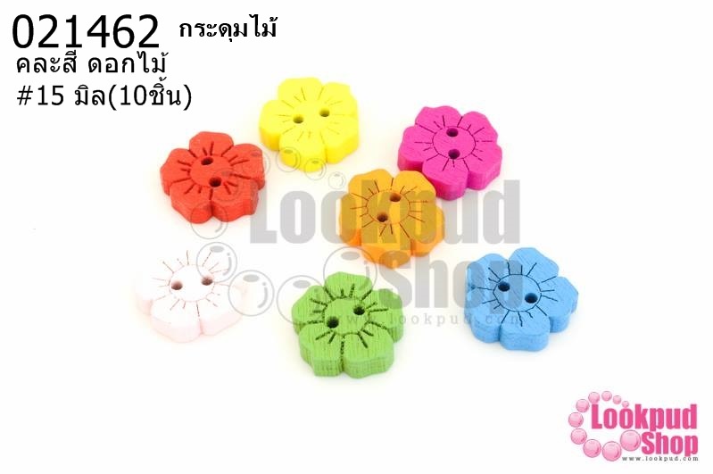 กระดุมไม้คละสี ดอกไม้ 15 มิล(10ชิ้น)