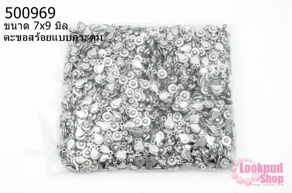 ตะขอสร้อยแบบกระดุม 7x9 มิล สีโรเดียม (1,000 ชิ้น)