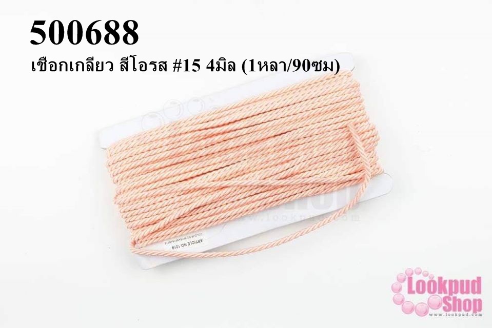 เชือกเกลียว สีโอรส #15 4มิล (1หลา/90ซม)