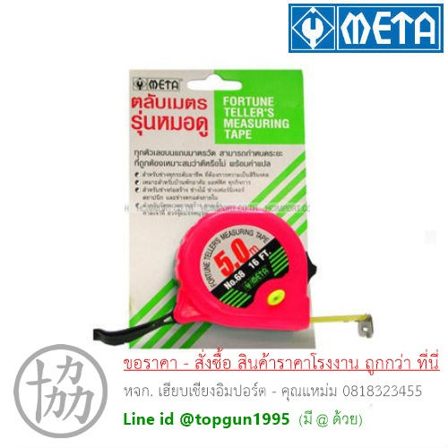 ตลับเมตรหมอดู META
