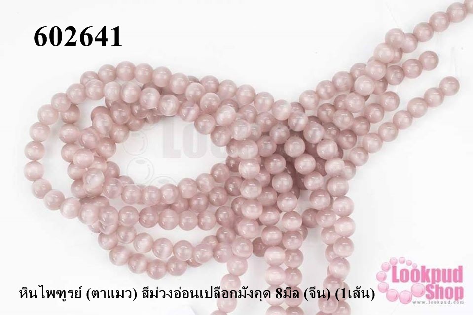 หินไพฑูรย์ (ตาแมว) สีม่วงอ่อนเปลือกมังคุด 8มิล (จีน) (1เส้น)