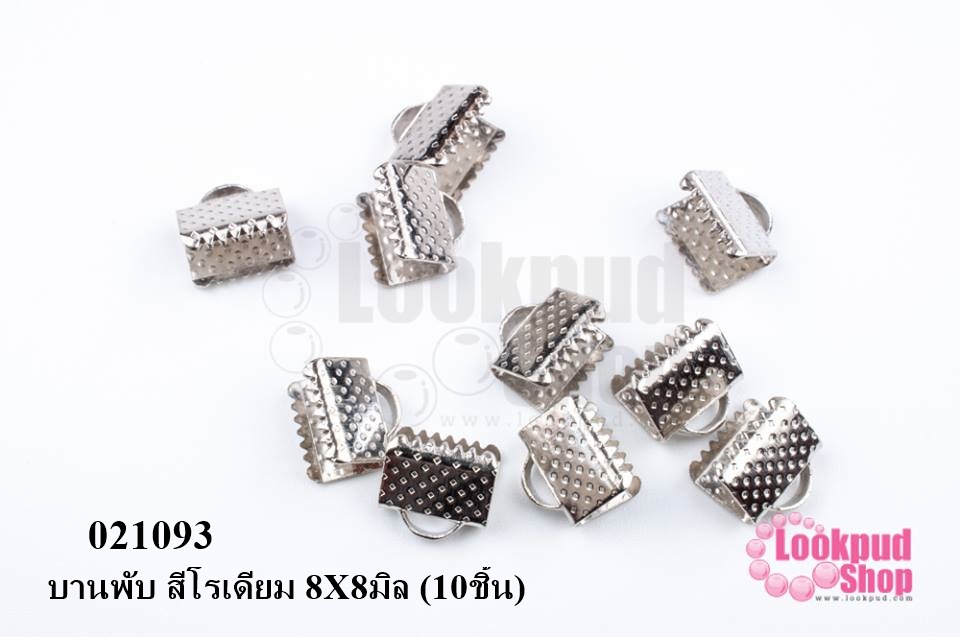 บานพับ สีโรเดียม 8X8มิล (10ชิ้น)