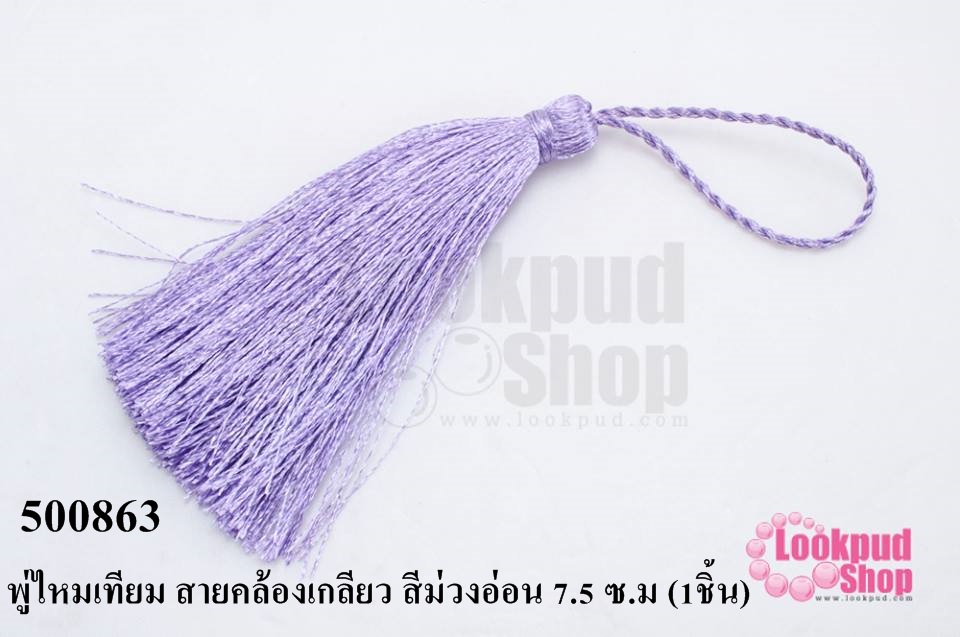 พู่ไหมเทียม สายคล้องเกลียว สีม่วงอ่อน 7.5 ซ.ม (1ชิ้น)
