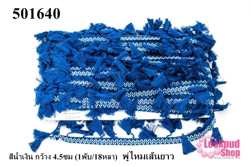 พู่ไหมเส้นยาว สีน้ำเงิน กว้าง 4.5ซม (1พับ/18หลา)