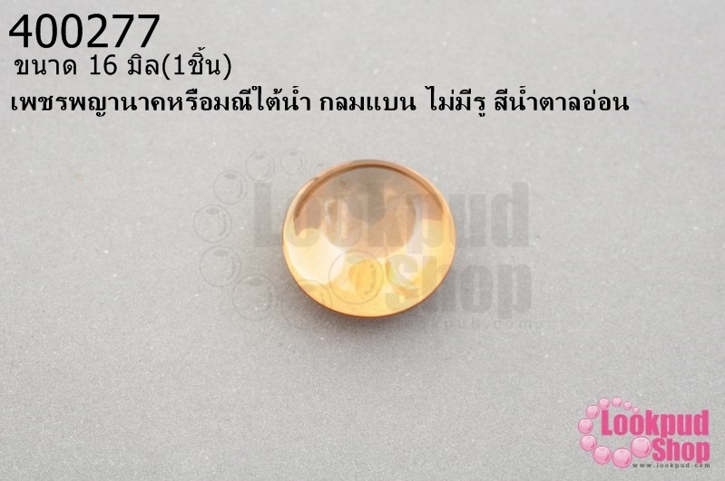 เพชรพญานาคหรือมณีใต้น้ำ กลมแบน ไม่มีรู สีน้ำตาลอ่อน 16มิล(1ชิ้น)