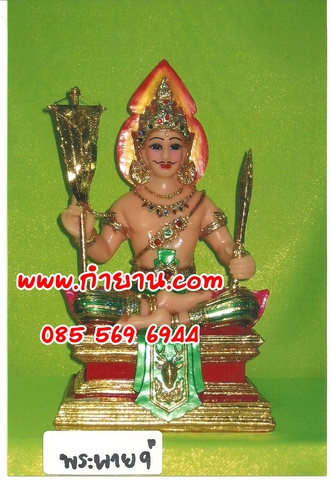 พระพาย 9"