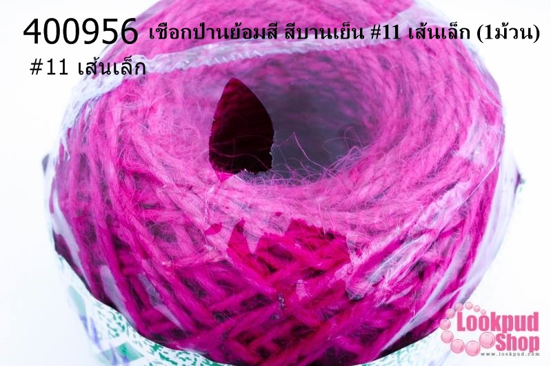 เชือกป่านย้อมสี สีบานเย็น #11 เส้นเล็ก (1ม้วน)