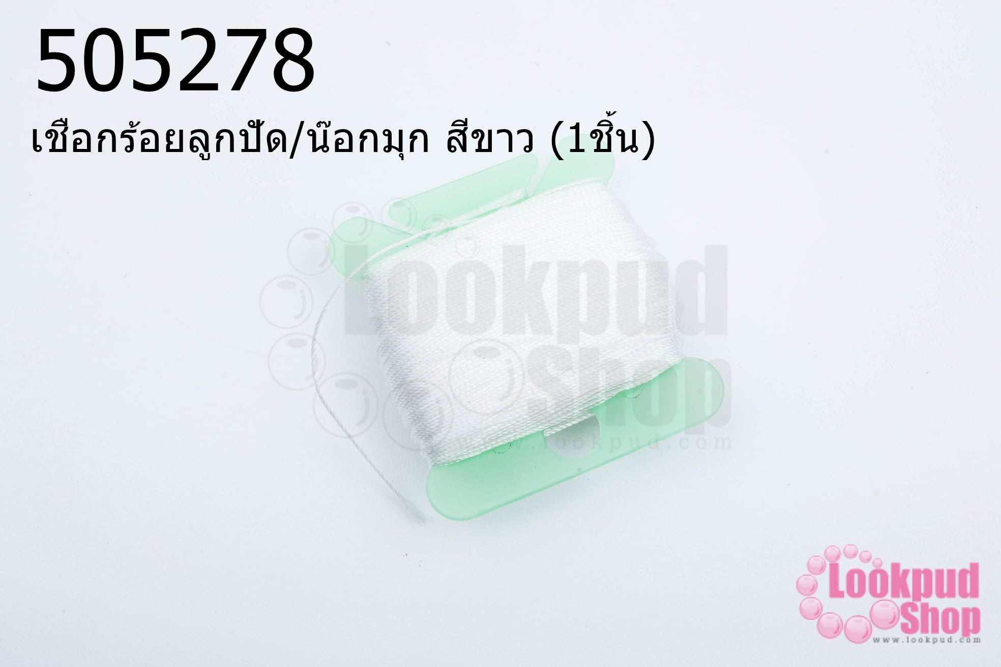เชือกร้อยลูกปัด/น๊อกมุก สีขาว (1ชิ้น)