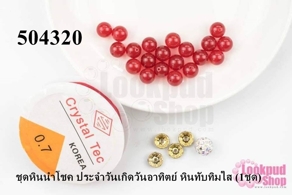 ชุดหินนำโชค ประจำวันเกิดวันอาทิตย์ หินทับทิมใส (1ชุด)