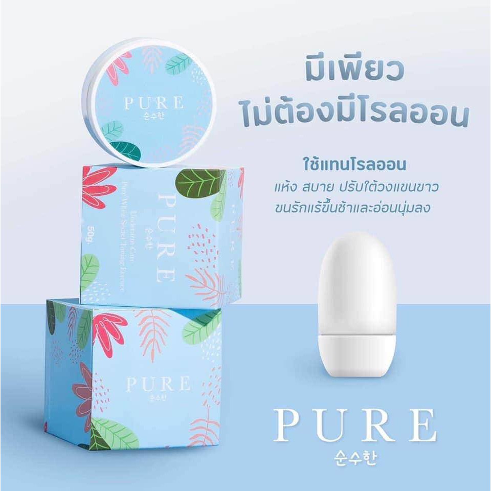 เพียว ครีมแก้ปัญหากลิ่นตัว Pure underarm 50 g.ครีมเพียว ทารักแร้ขาว