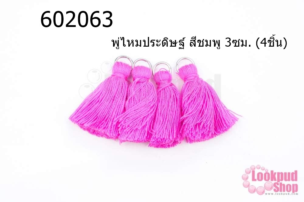พู่ไหมประดิษฐ์ สีชมพู 3ซม. (4ชิ้น)