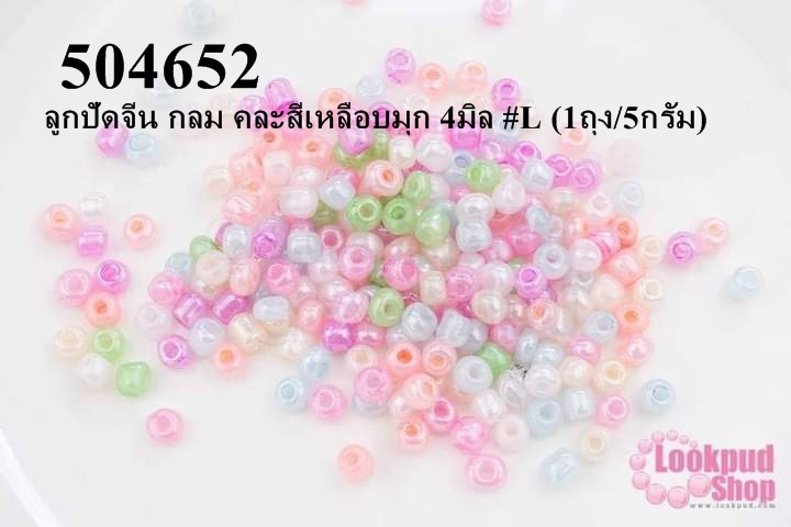 ลูกปัดจีน กลม คละสีเหลือบมุก 4มิล #L (1ถุง/5กรัม)