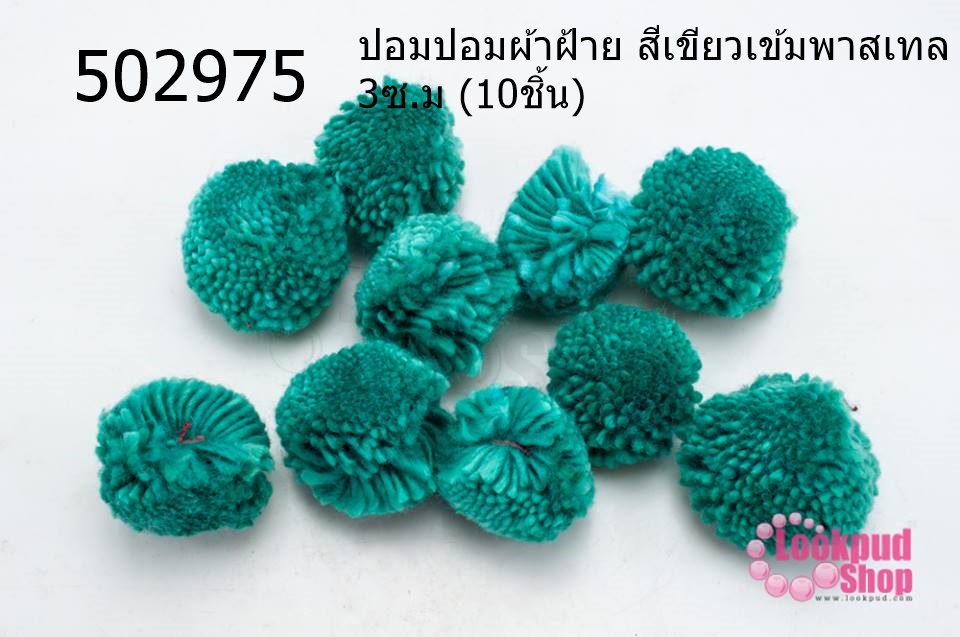 ปอมปอมผ้าฝ้าย สีเขียวเข้มพาสเทล 3ซ.ม (10ชิ้น)