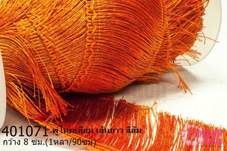 พู่ไหมเทียม เส้นยาว สีส้ม กว้าง 8 ซม.(1หลา/90ซม)