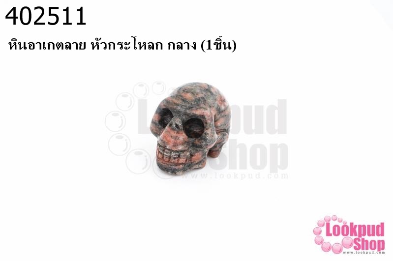 หินอาเกตลาย หัวกระโหลก กลาง (1ชิ้น)